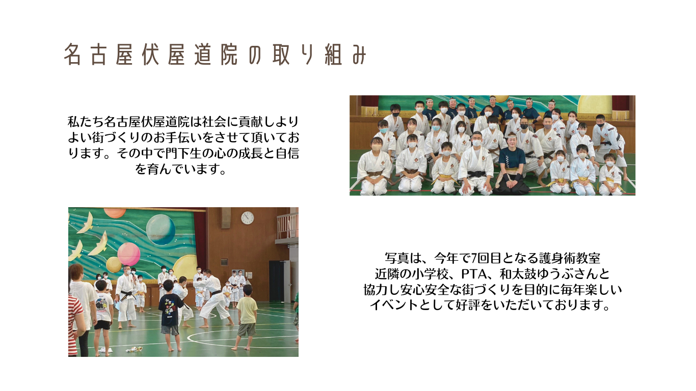 名古屋伏屋道院社会貢献。護身術教室。