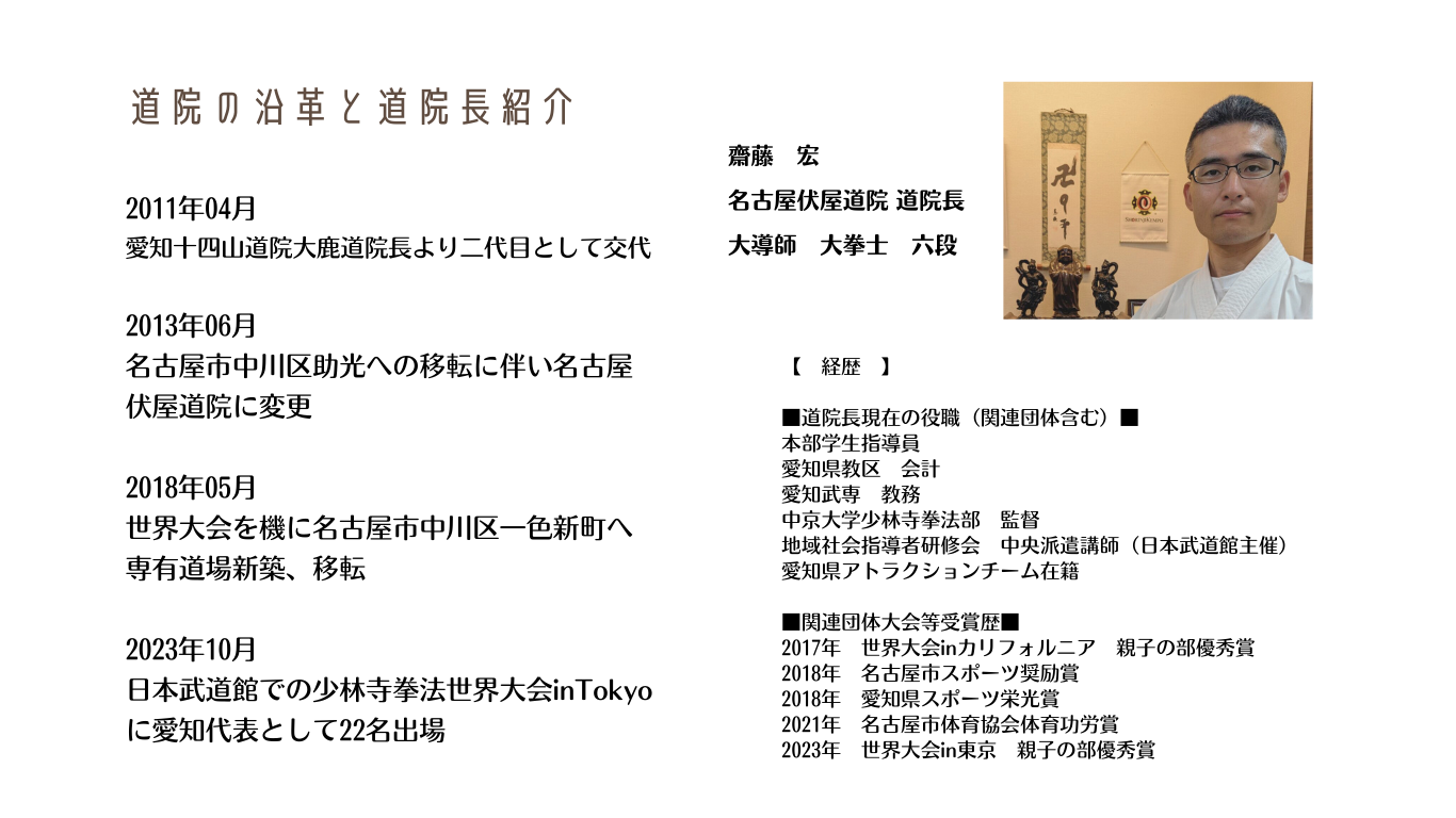 名古屋伏屋道院の沿革。名古屋伏屋道院道院長紹介。経歴、受賞歴など。
